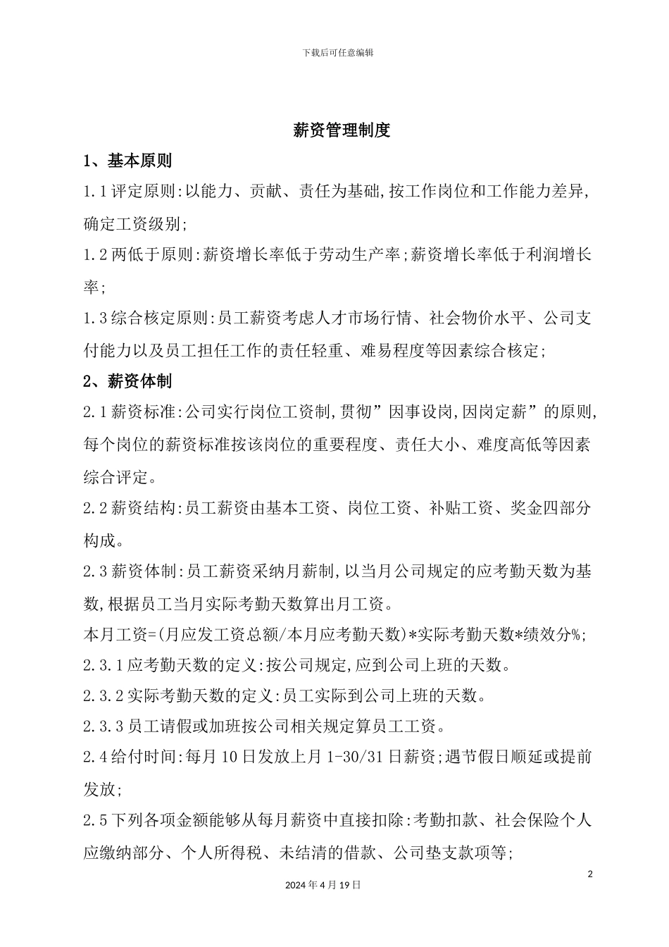 薪资福利管理制度_第2页