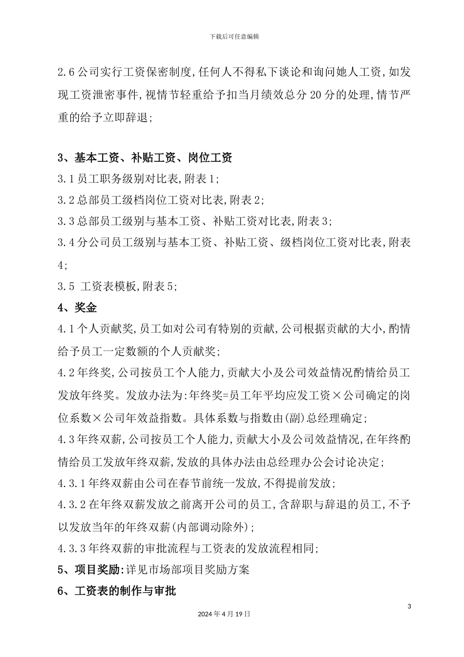薪资福利管理制度_第3页