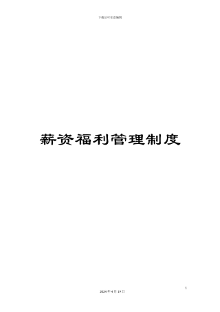 薪资福利管理制度