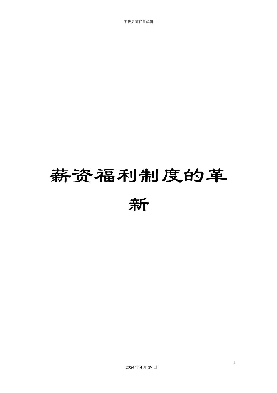 薪资福利制度的革新_第1页