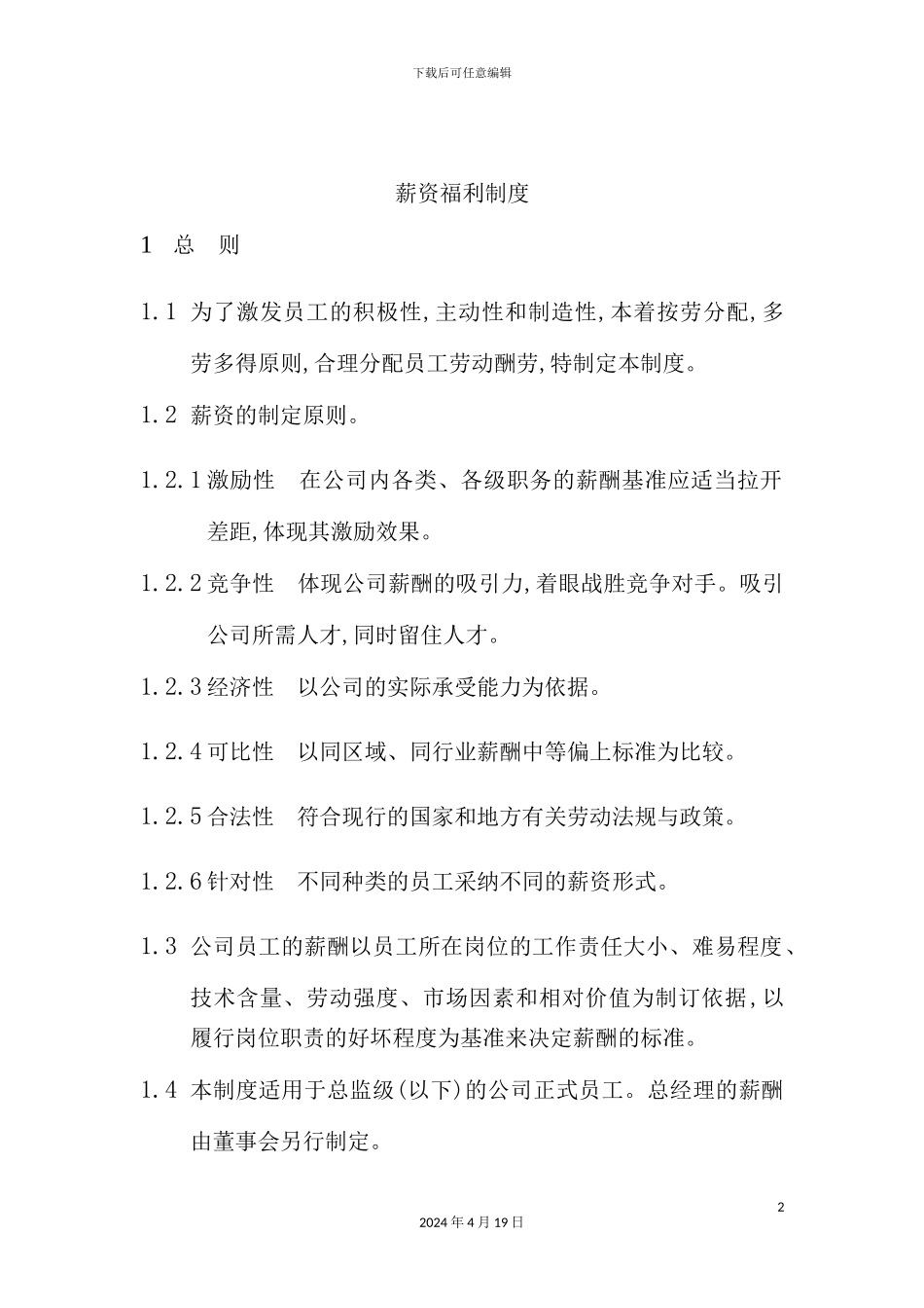 薪资福利制度范本_第2页