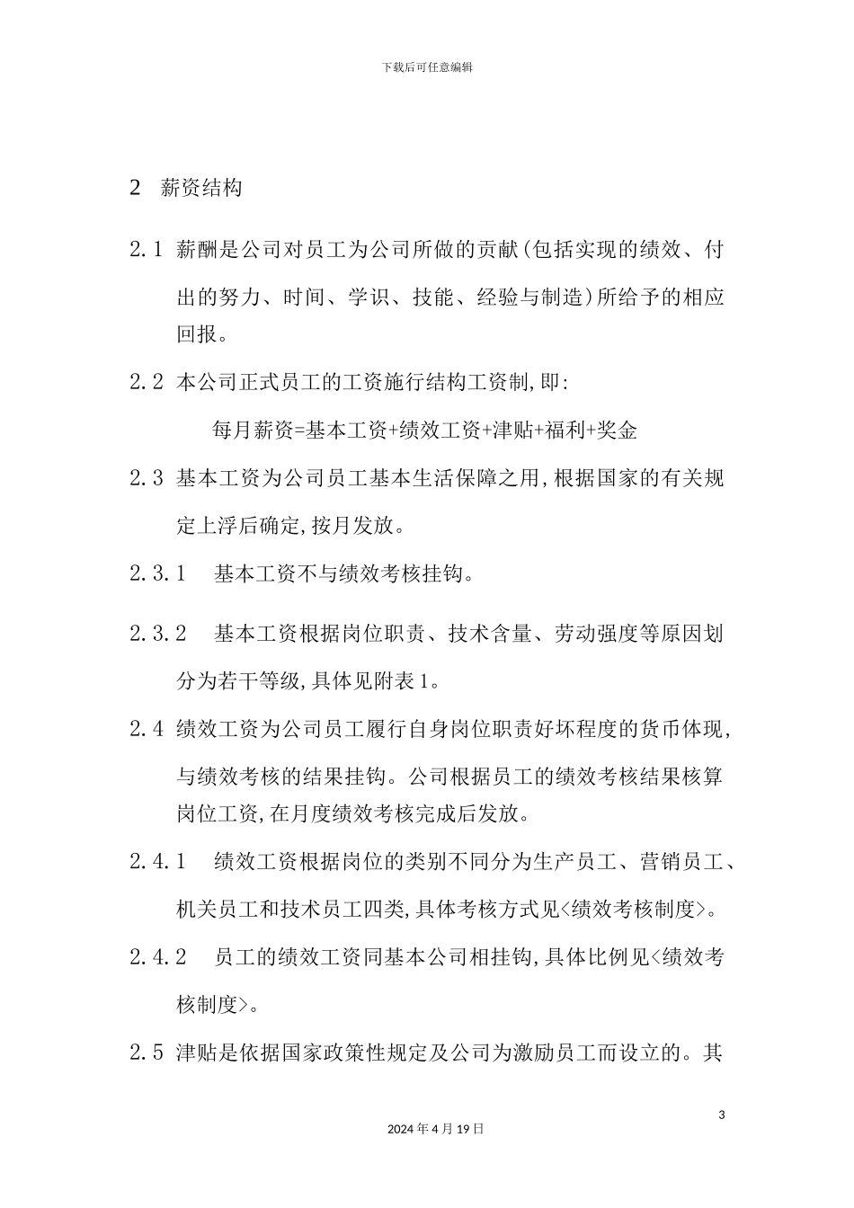 薪资福利制度范本_第3页