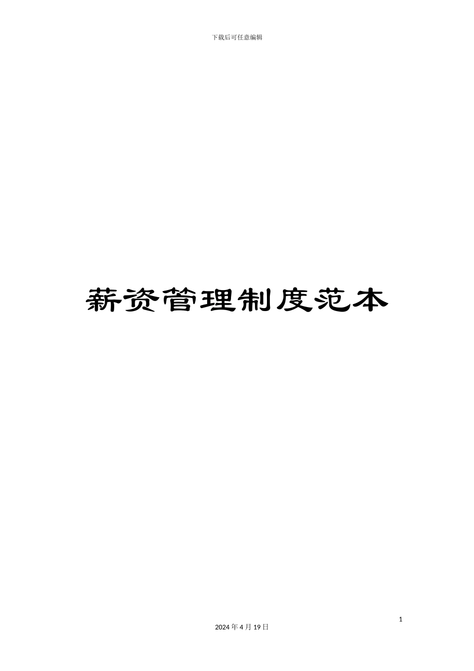 薪资管理制度范本_第1页