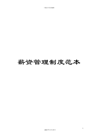 薪资管理制度范本