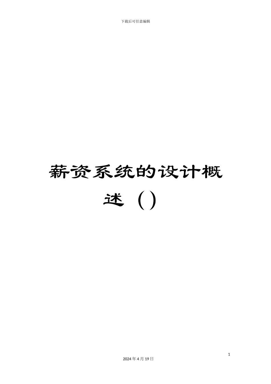 薪资系统的设计概述_第1页