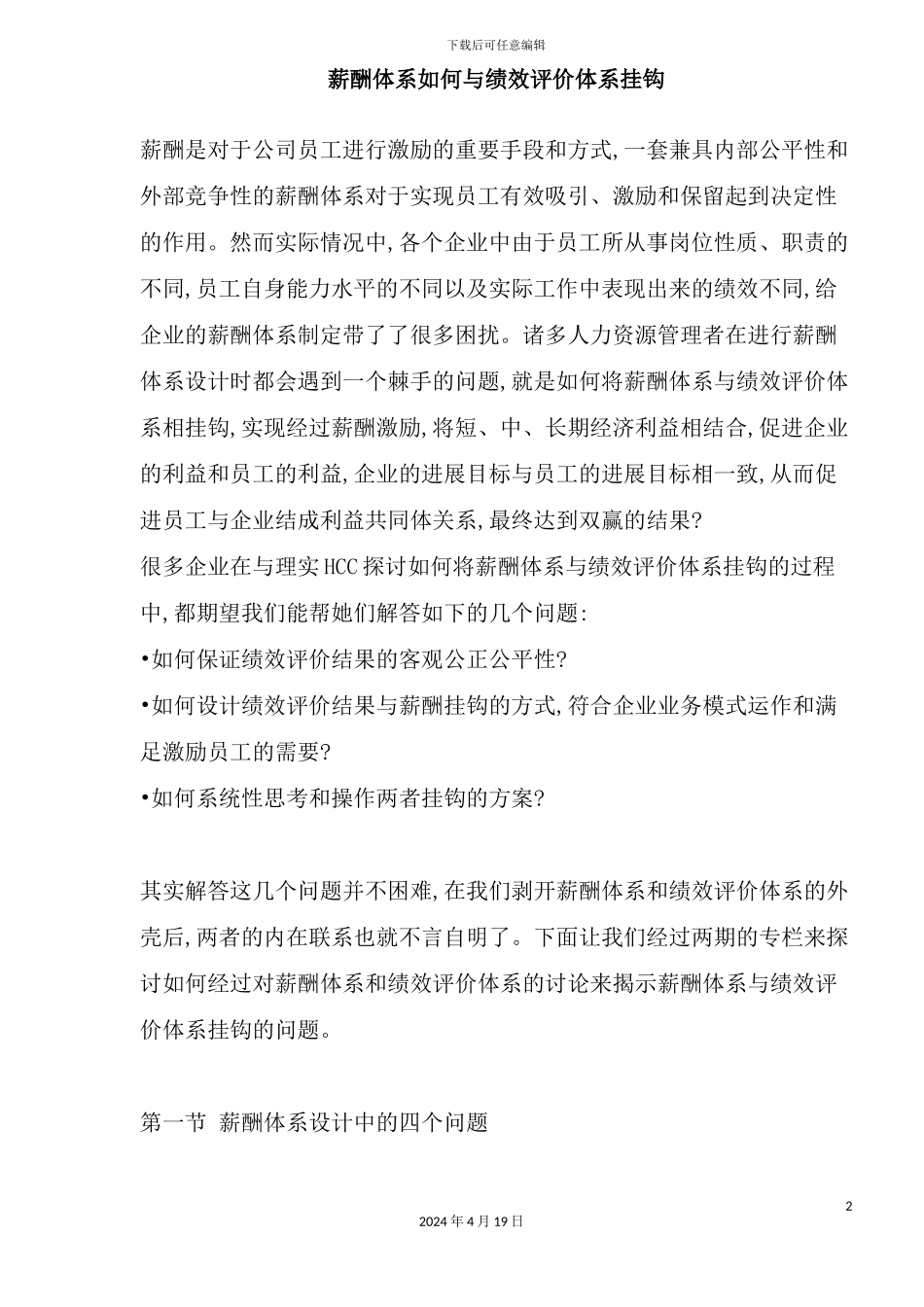 薪酬体系如何与绩效评价体系挂钩_第2页