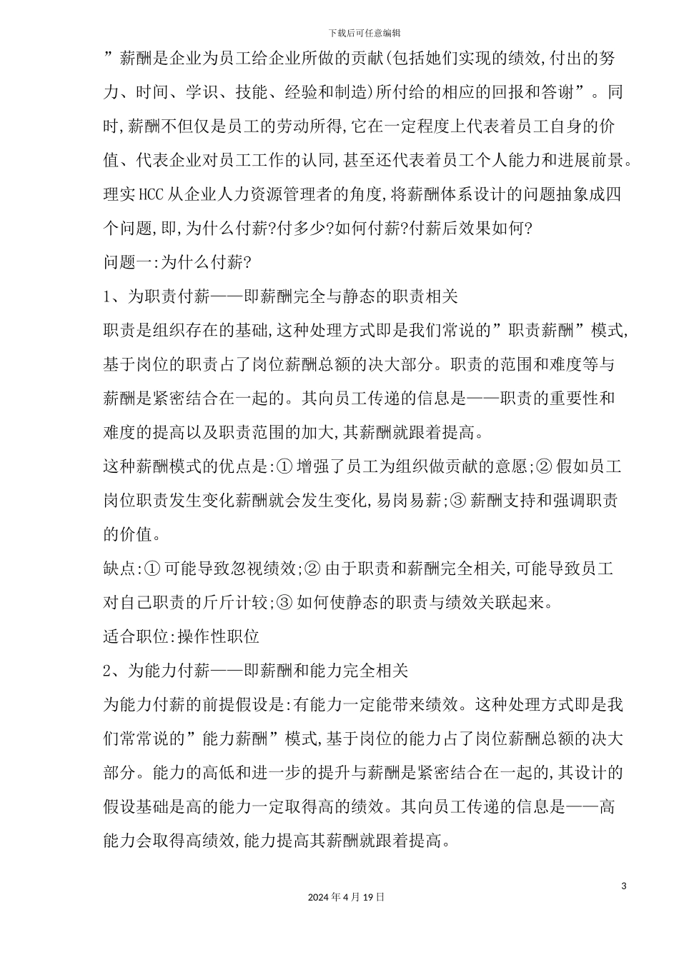 薪酬体系如何与绩效评价体系挂钩_第3页