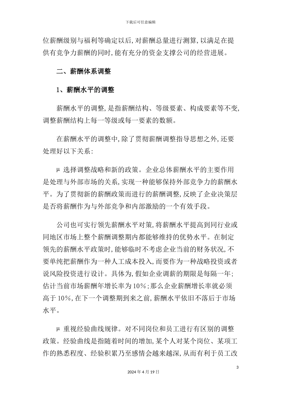 薪酬体系的调整策略_第3页