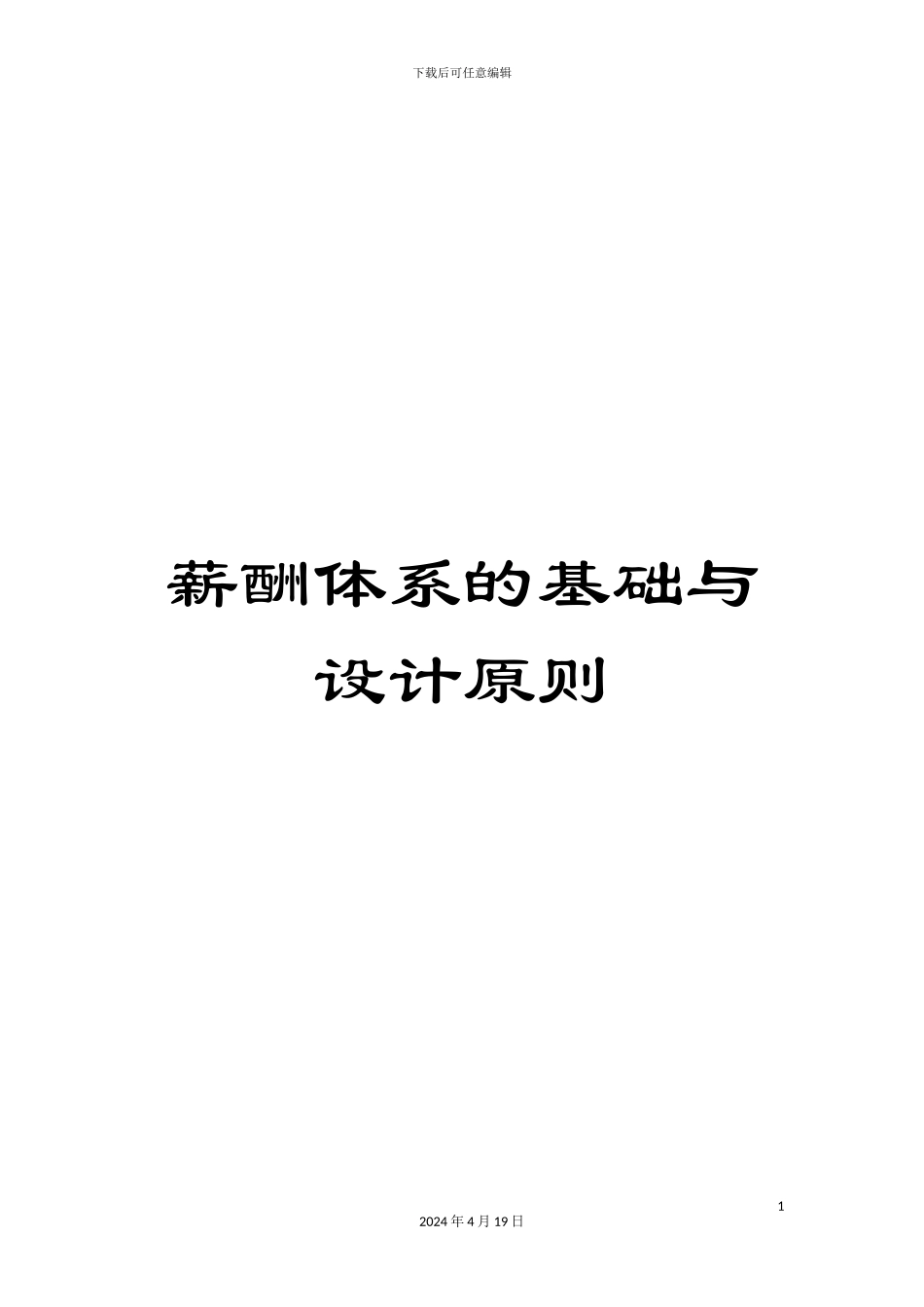 薪酬体系的基础与设计原则_第1页