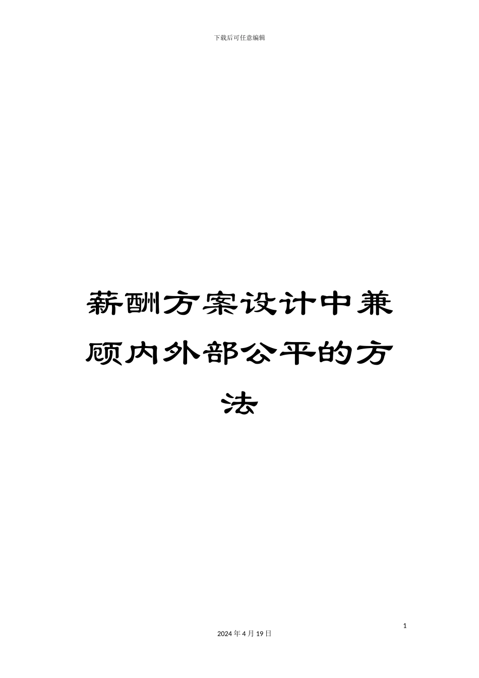 薪酬方案设计中兼顾内外部公平的方法_第1页