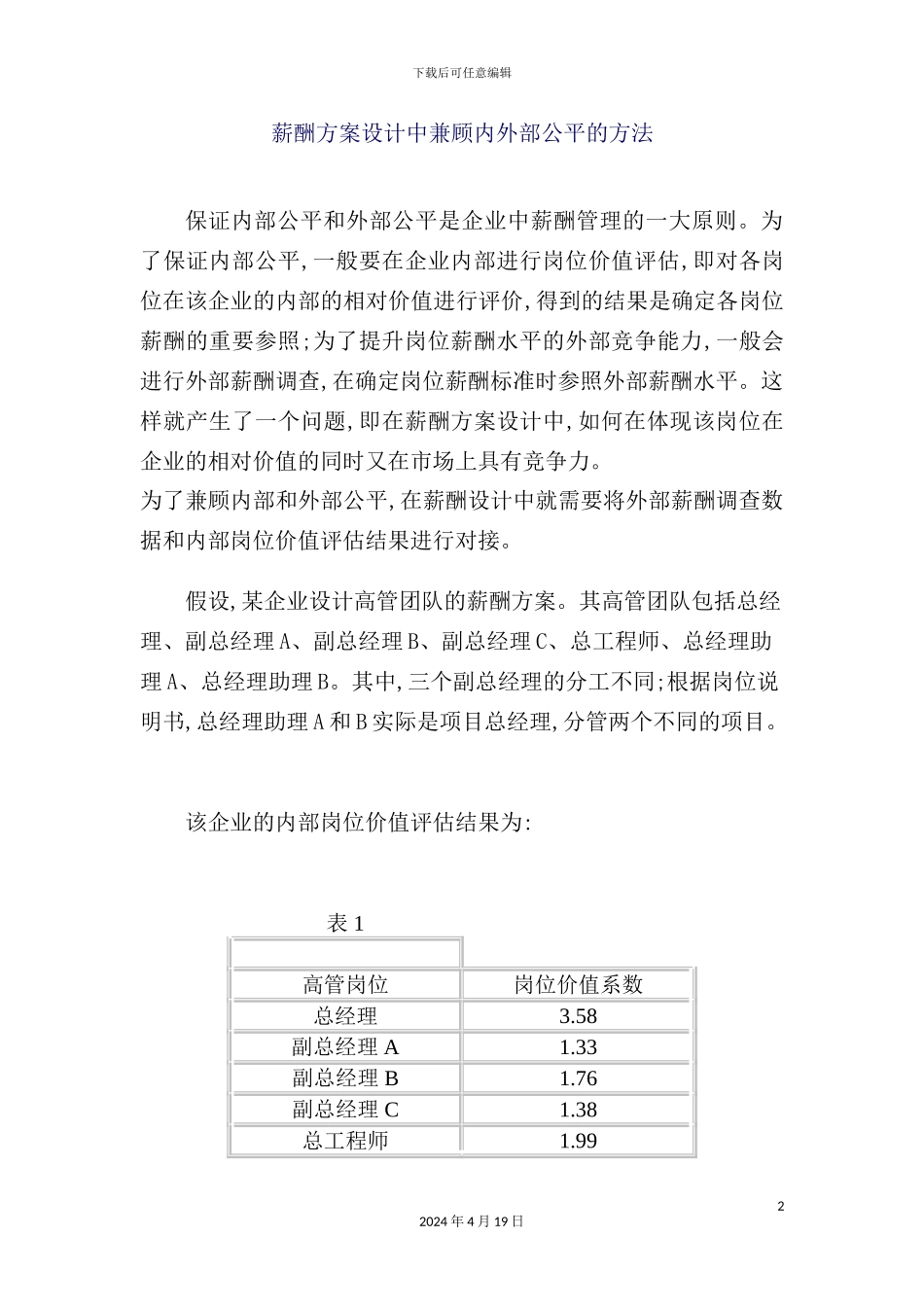 薪酬方案设计中兼顾内外部公平的方法_第2页
