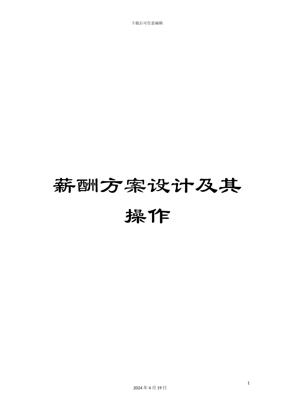 薪酬方案设计及其操作_第1页