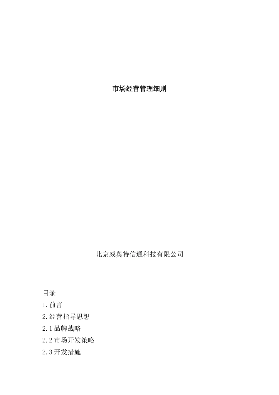 薪酬管理制度及经营管理细则_第2页