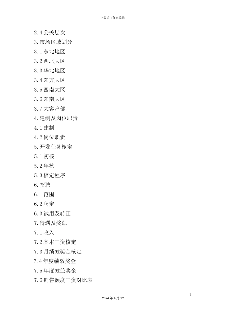 薪酬管理制度及经营管理细则_第3页