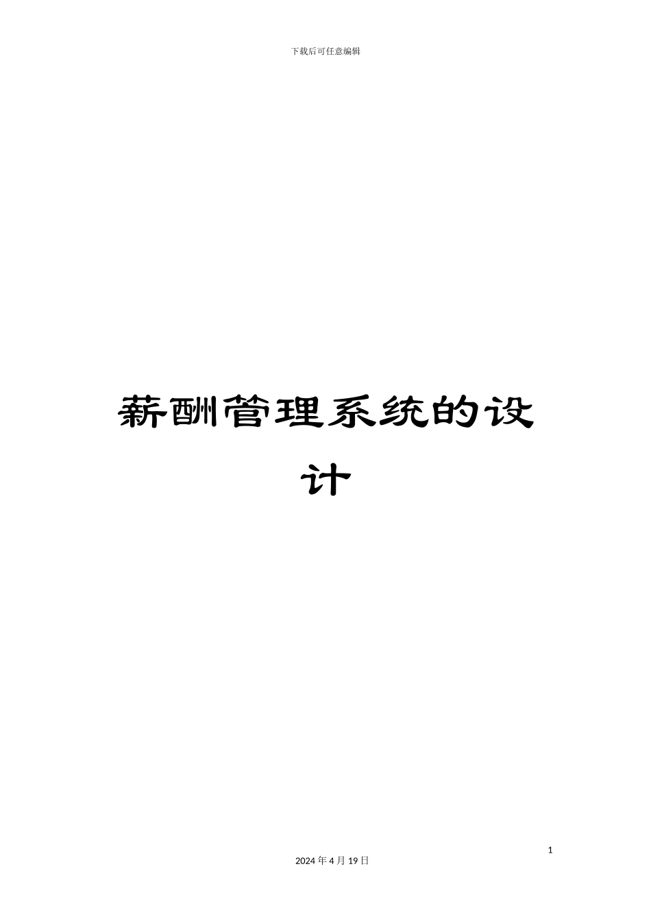 薪酬管理系统的设计_第1页