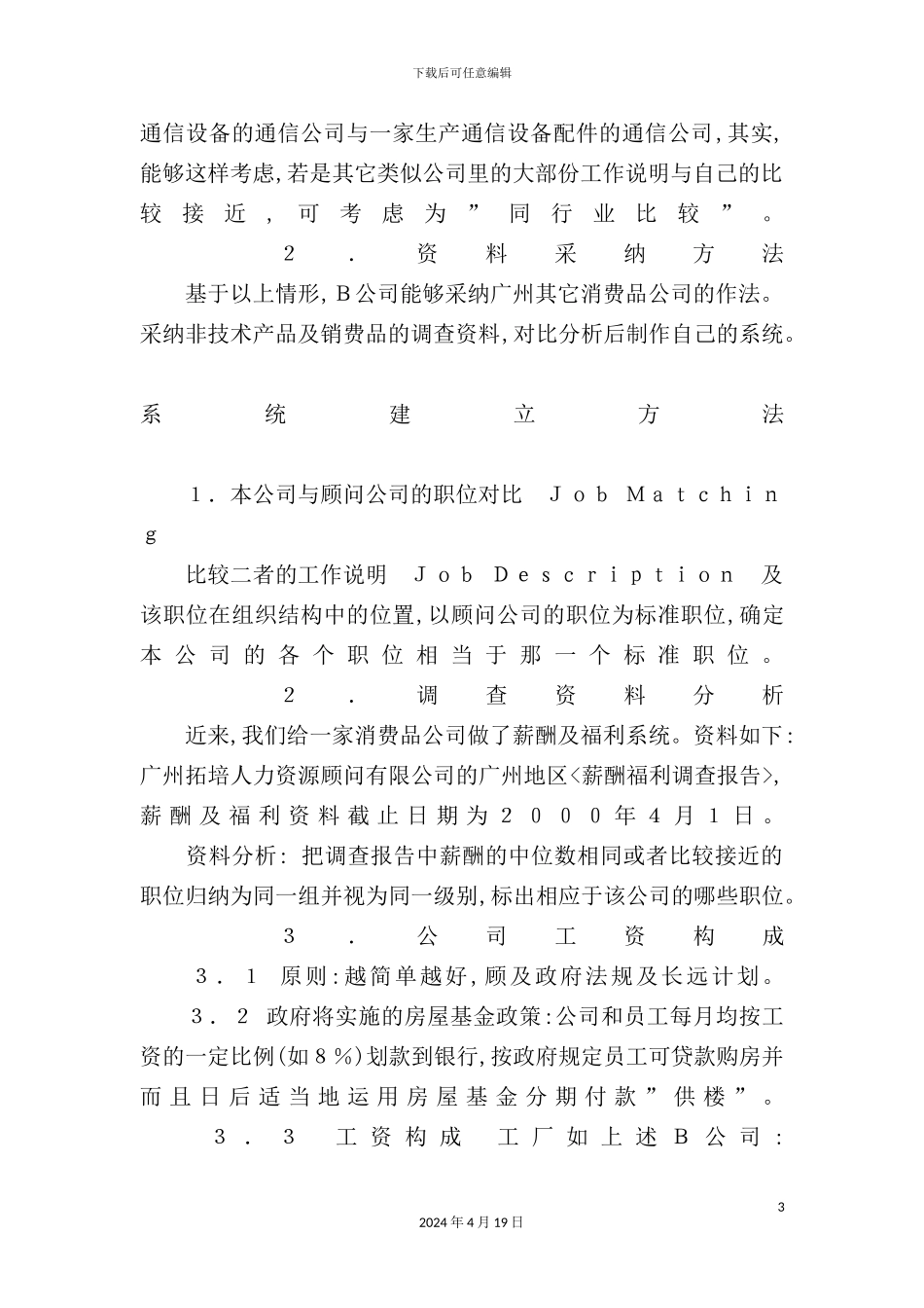 薪酬系统设计的方法与步骤_第3页