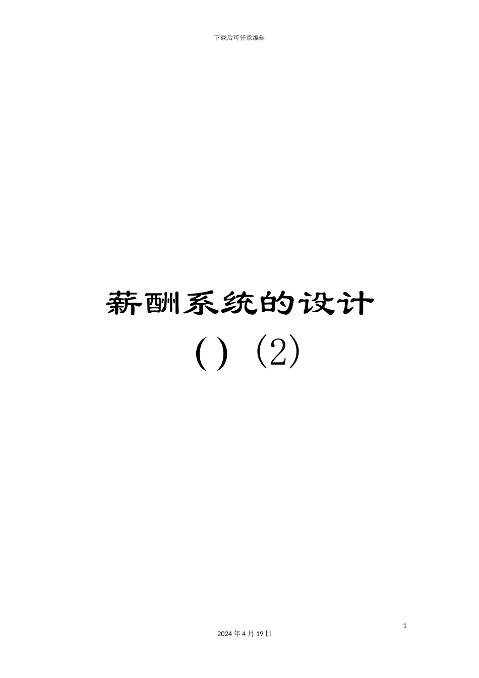 薪酬系统的设计()_第1页
