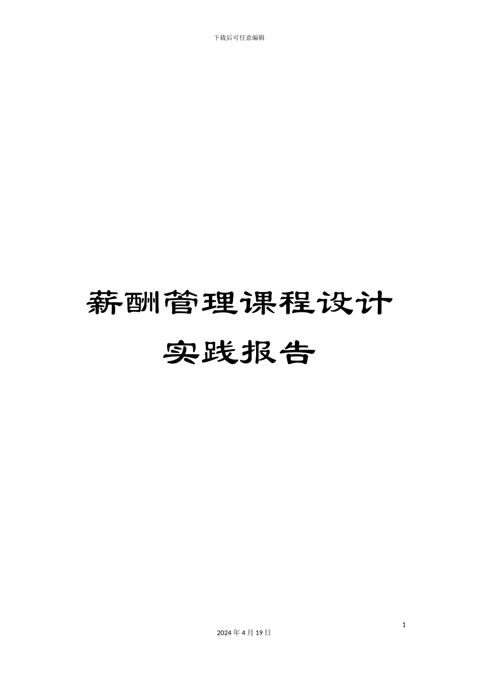 薪酬管理课程设计实践报告_第1页