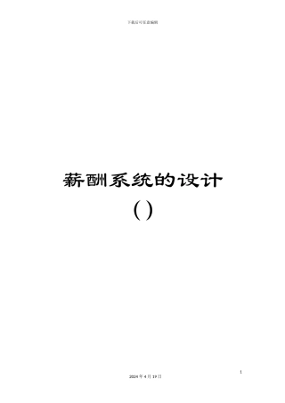 薪酬系统的设计