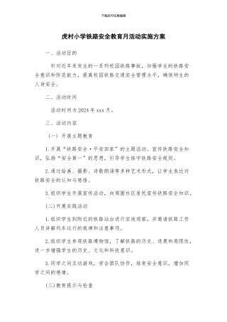虎村小学铁路安全教育月活动实施方案
