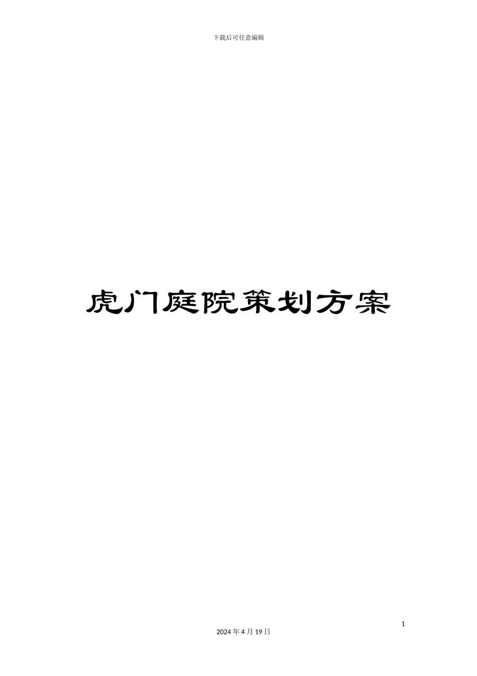 虎门庭院策划方案_第1页