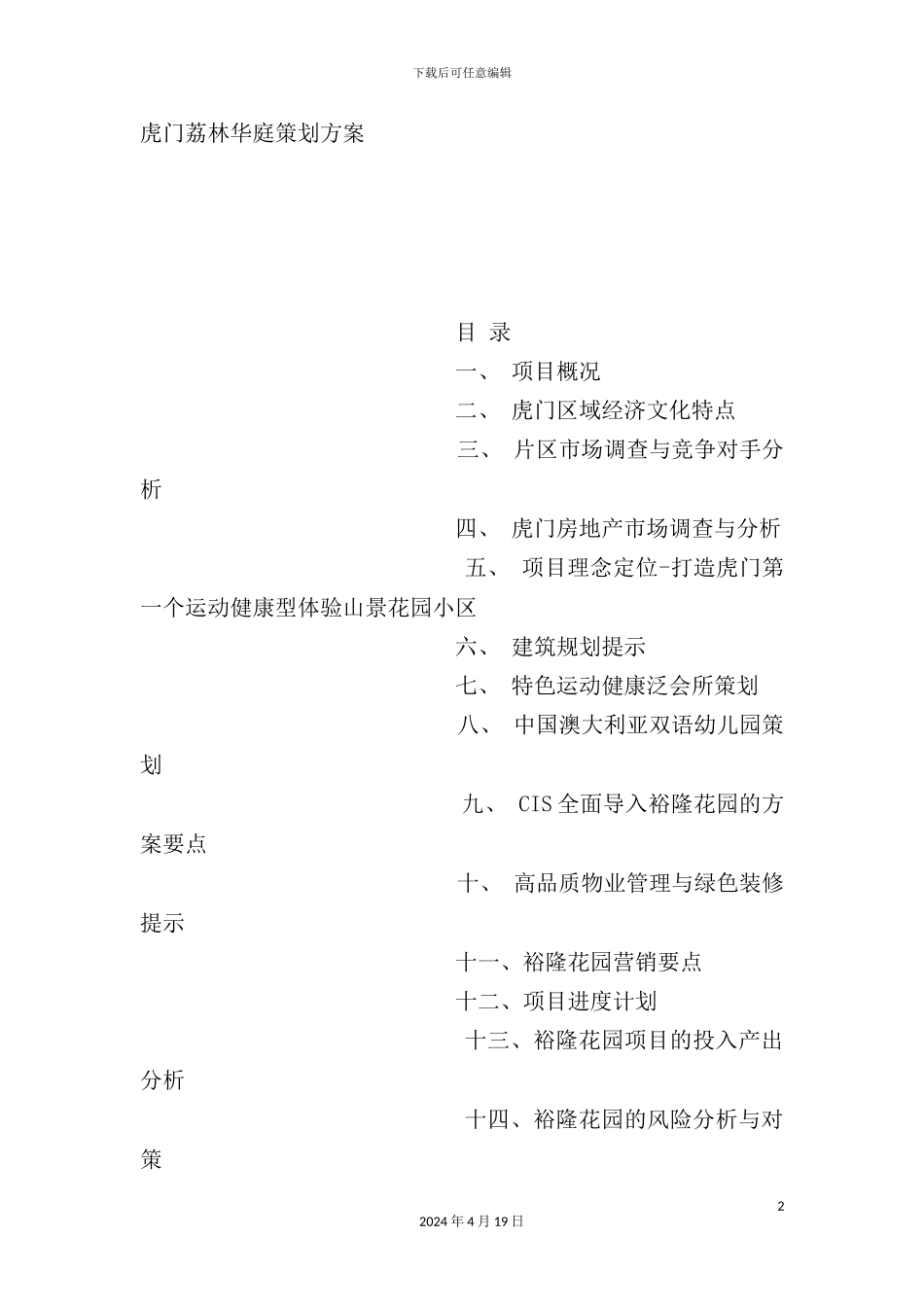 虎门庭院策划方案_第2页