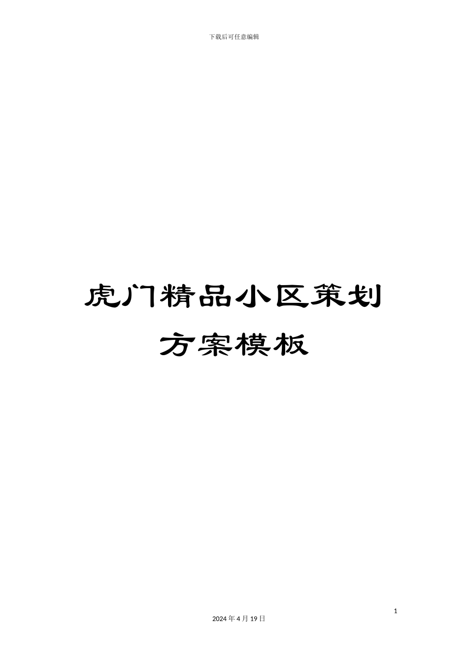 虎门精品小区策划方案模板_第1页