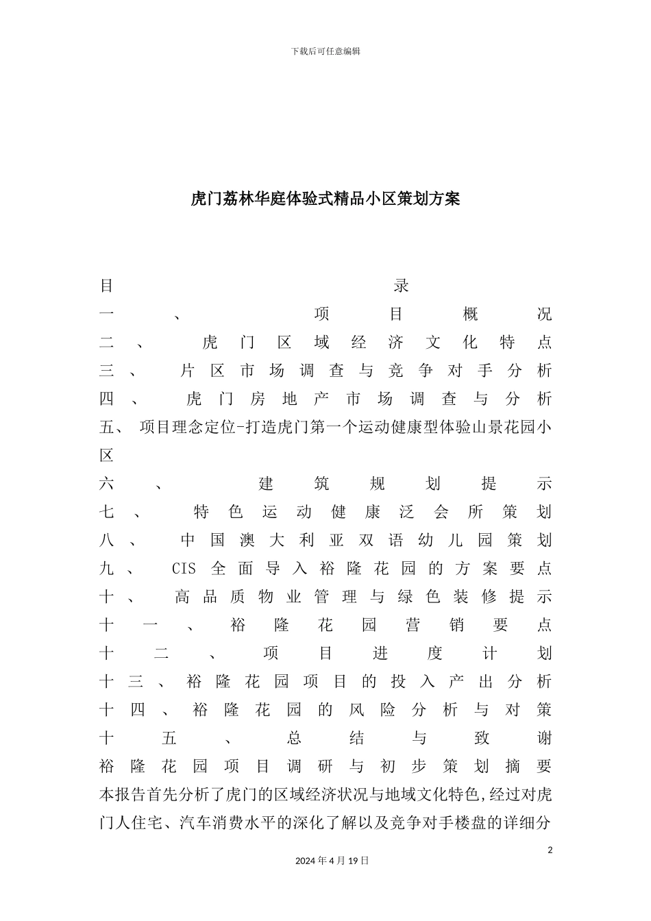 虎门荔林华庭体验式精品小区策划方案_第2页