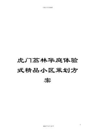 虎门荔林华庭体验式精品小区策划方案
