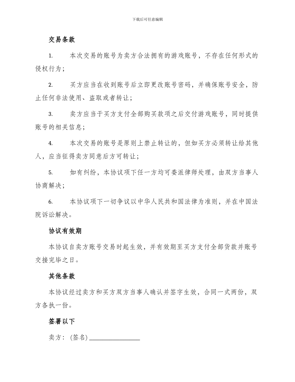 虚拟游戏账号买卖交易合同协议书_第2页