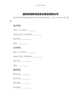 虚拟游戏账号买卖交易合同协议书