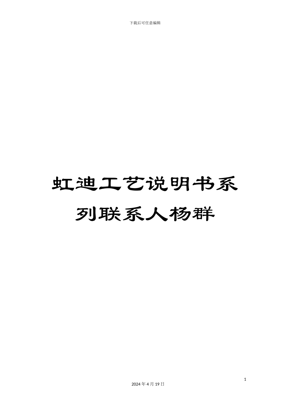 虹迪工艺说明书系列联系人杨群_第1页