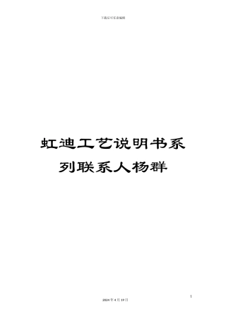 虹迪工艺说明书系列联系人杨群