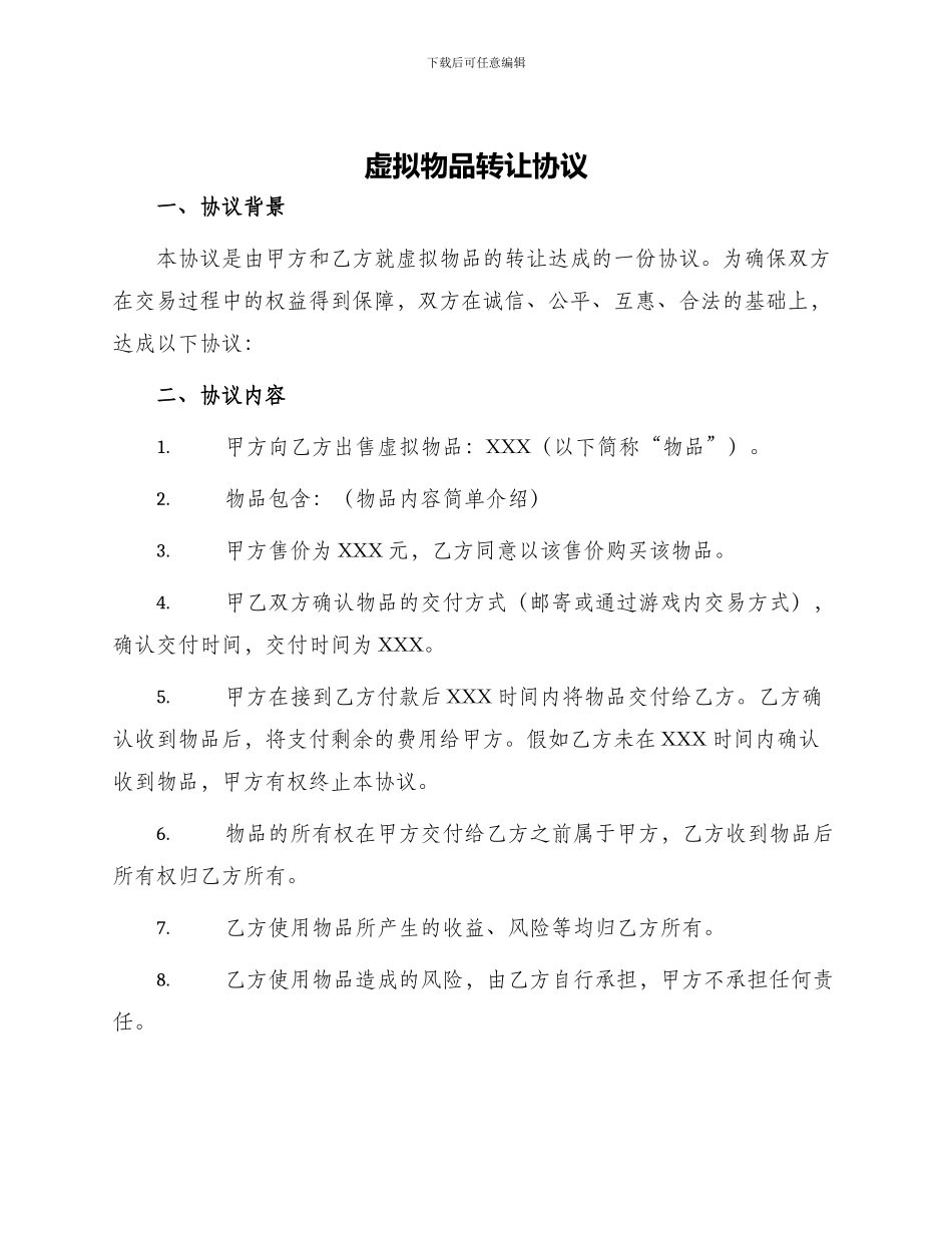 虚拟物品转让协议_第1页