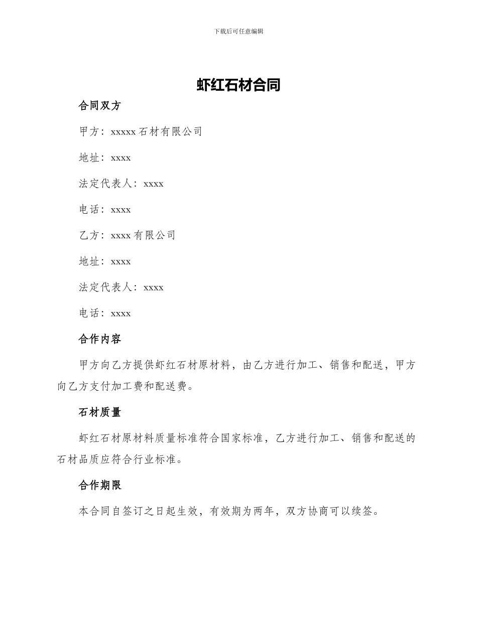 虾红石材合同_第1页