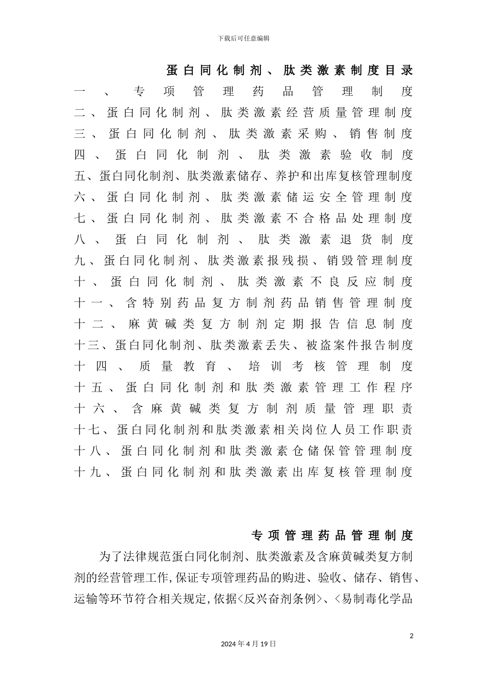 蛋白同化制剂肽类激素制度范本_第2页