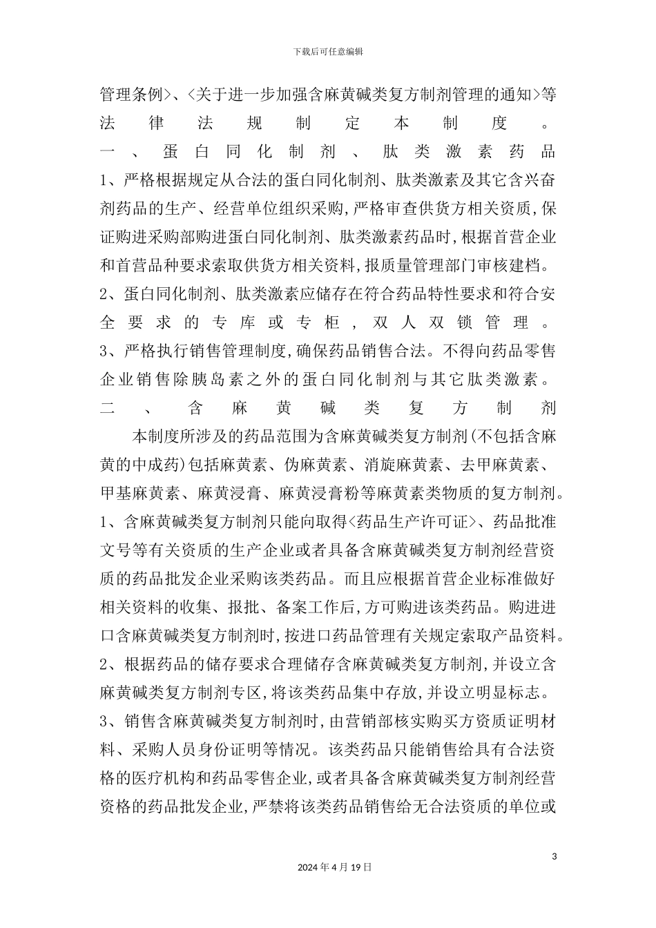 蛋白同化制剂肽类激素制度范本_第3页