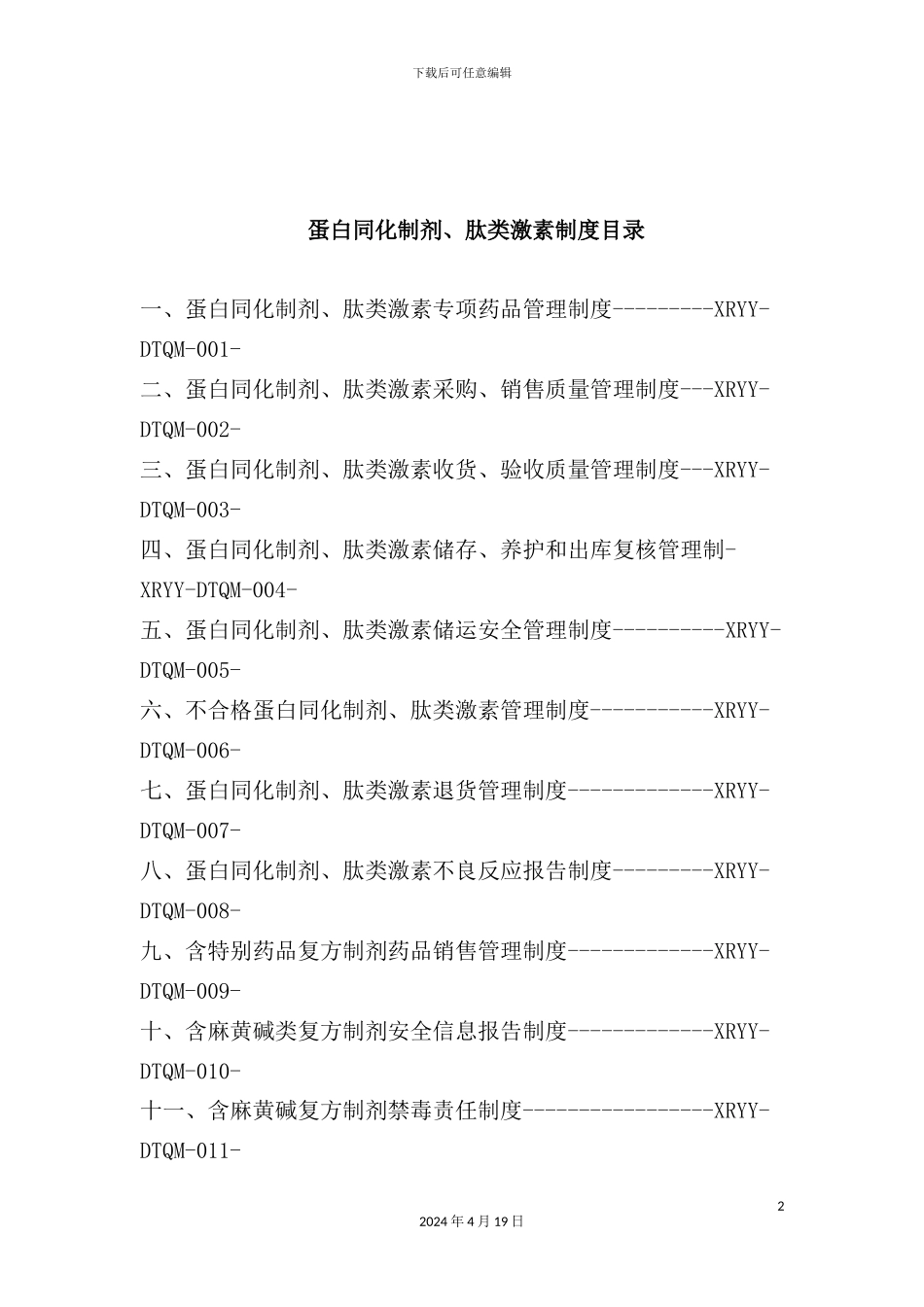 蛋白同化制剂肽类激素制度汇编_第2页
