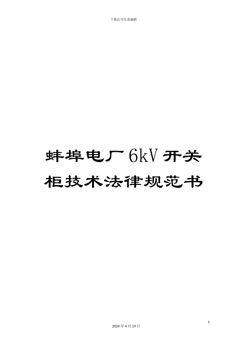 蚌埠电厂6kV开关柜技术规范书_第1页