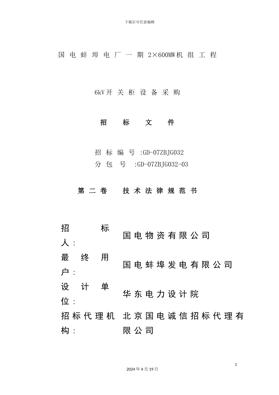 蚌埠电厂6kV开关柜技术规范书_第2页