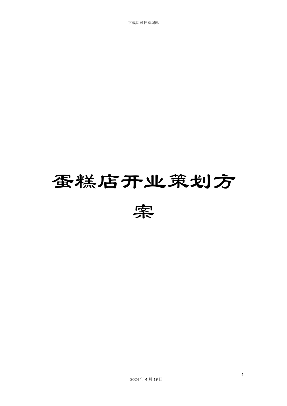 蛋糕店开业策划方案_第1页