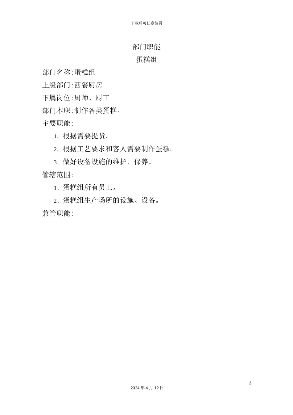 蛋糕组服务员岗位职责_第2页