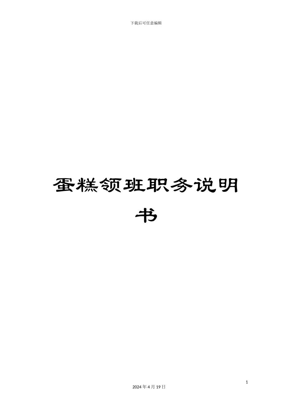 蛋糕领班职务说明书_第1页