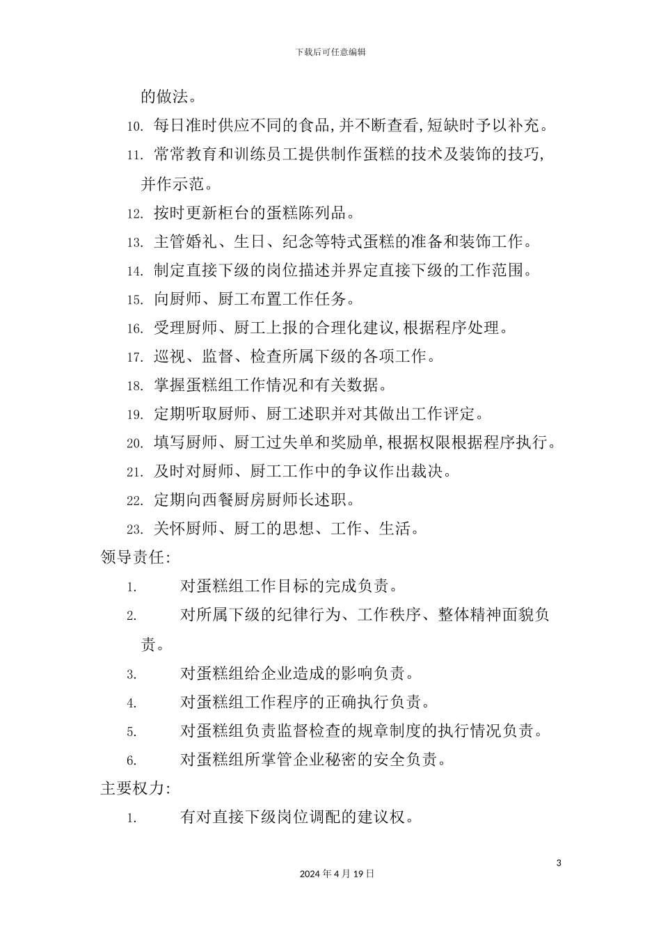 蛋糕领班职务说明书_第3页