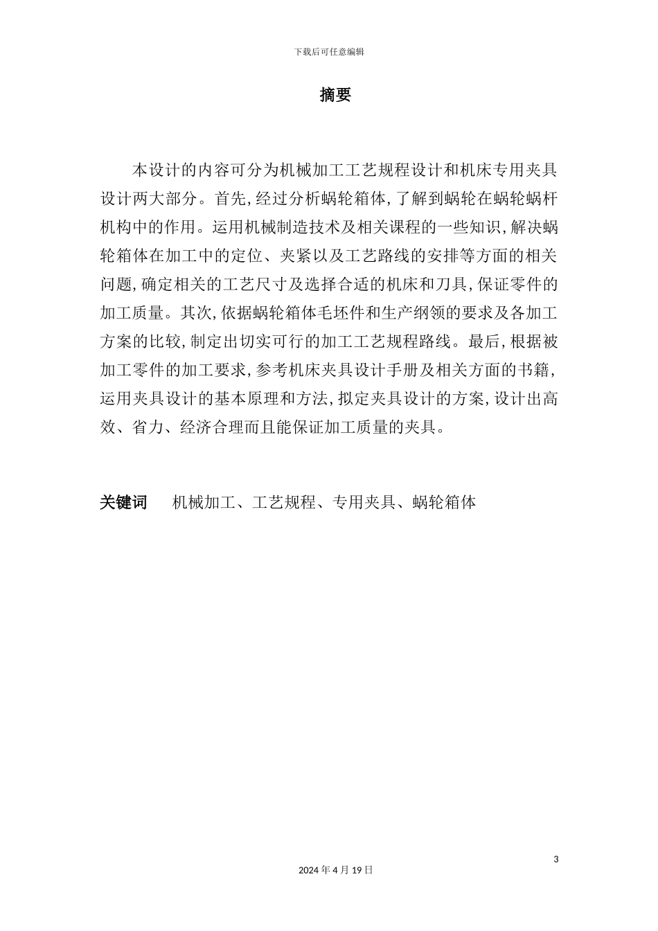 蜗轮箱体工艺过程毕业设计说明书_第3页