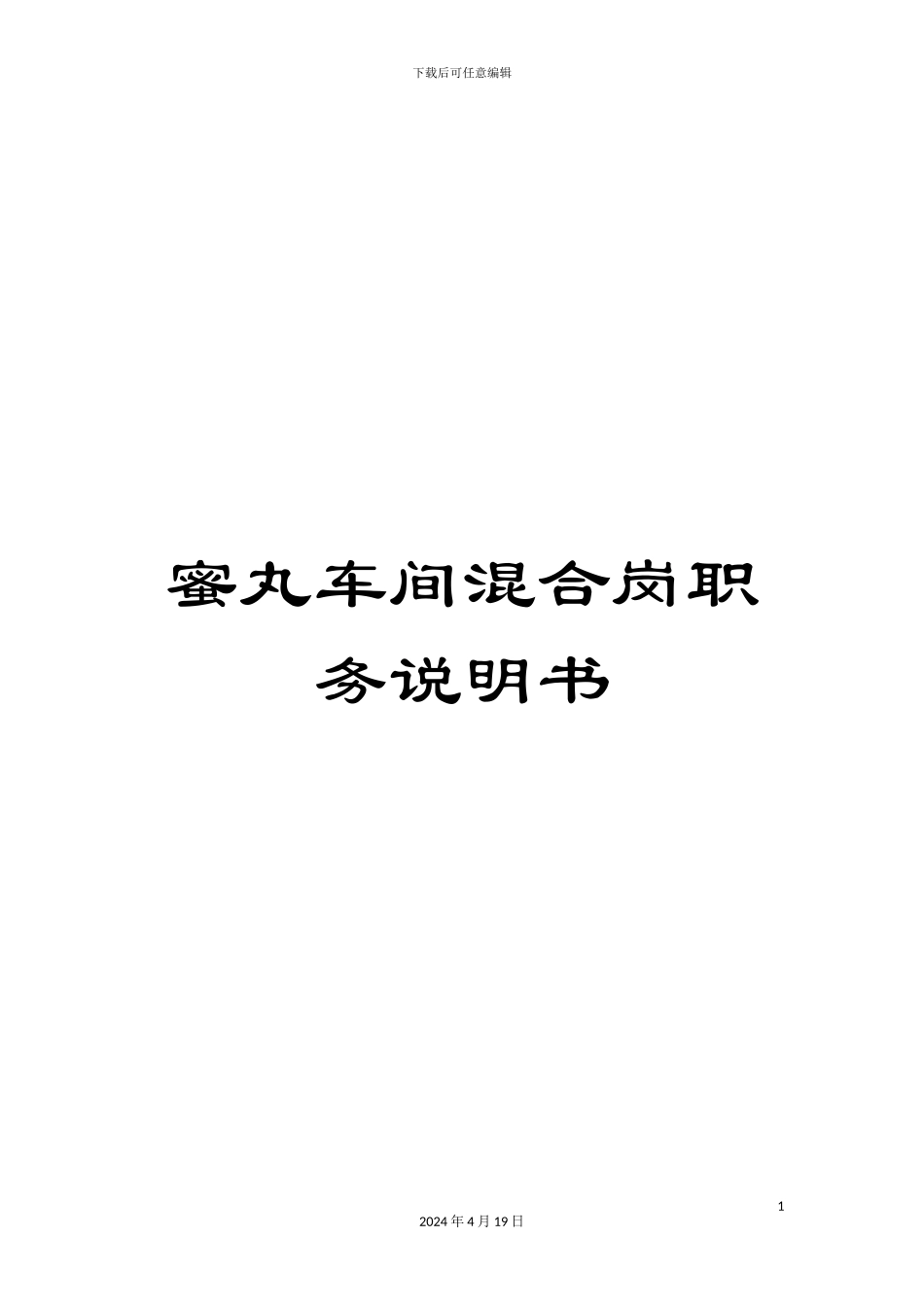 蜜丸车间混合岗职务说明书_第1页