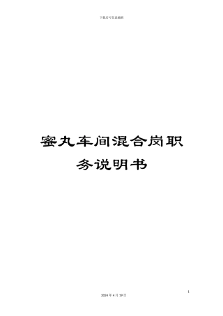 蜜丸车间混合岗职务说明书