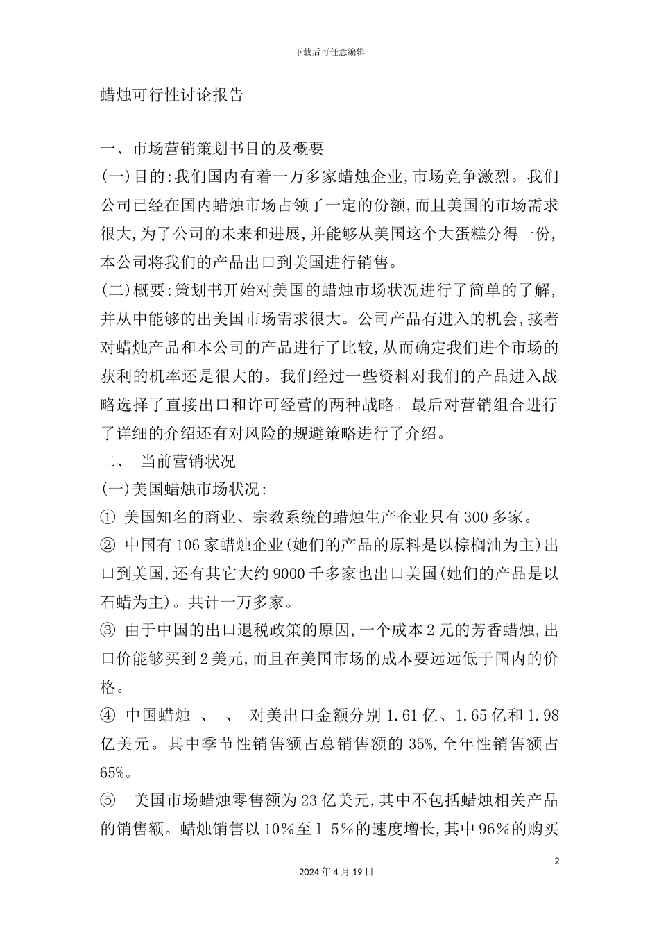 蜡烛可行性研究报告_第2页