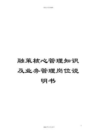 融策核心管理知识及业务管理岗位说明书