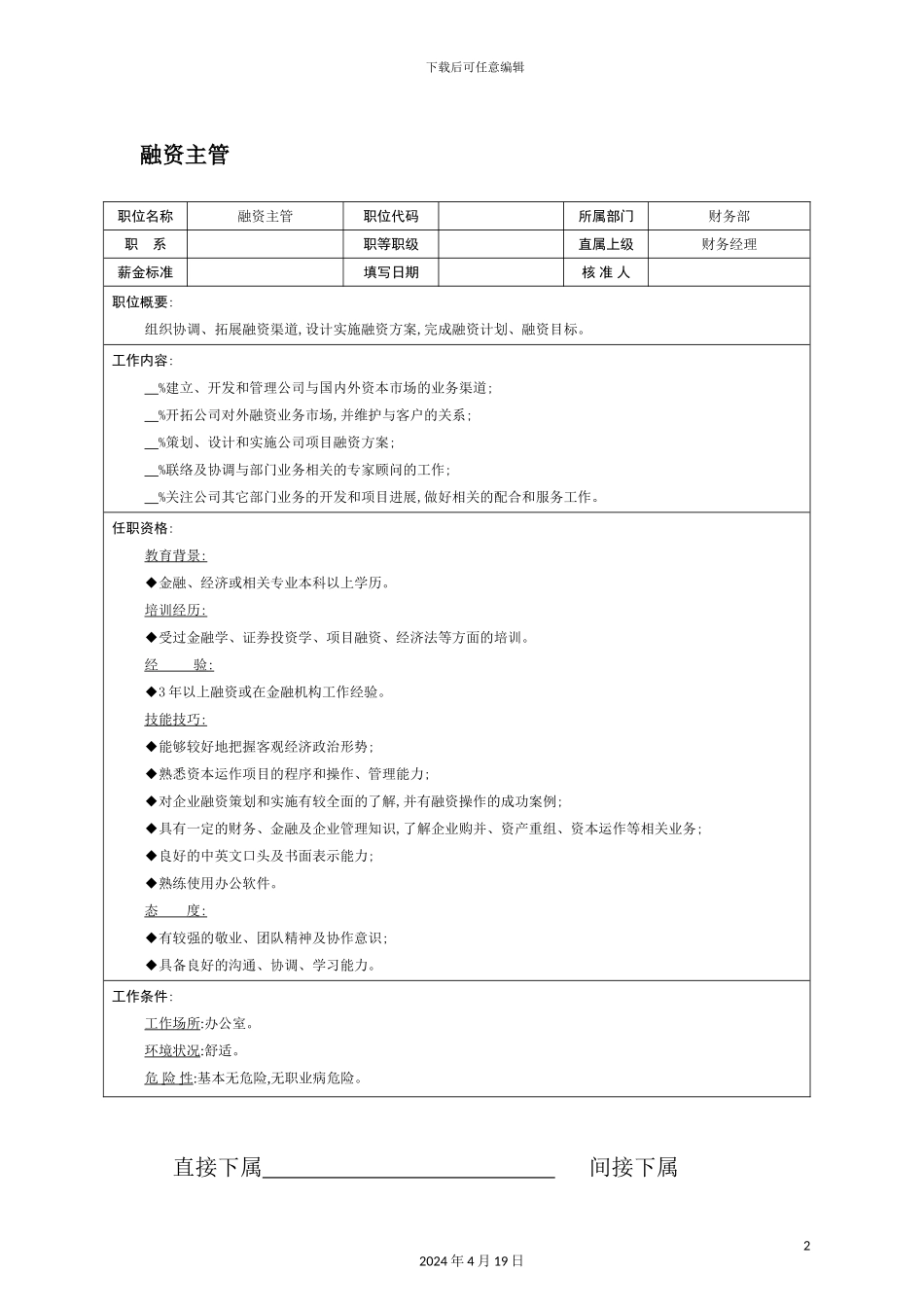 融资主管岗位职责_第2页